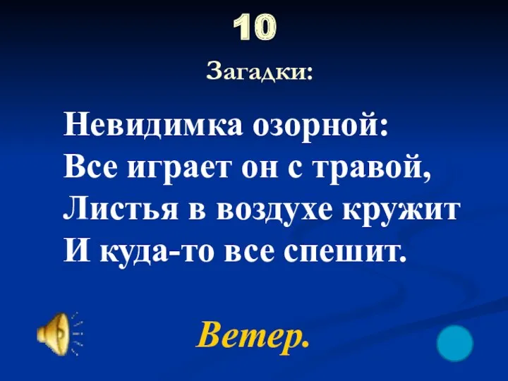 10 Загадки: Ветер. Невидимка озорной: Все играет он с травой,