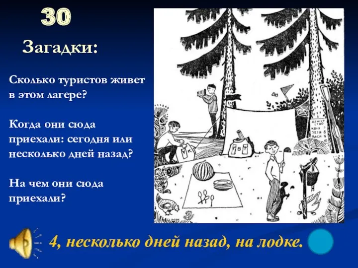 30 Загадки: 4, несколько дней назад, на лодке. Сколько туристов