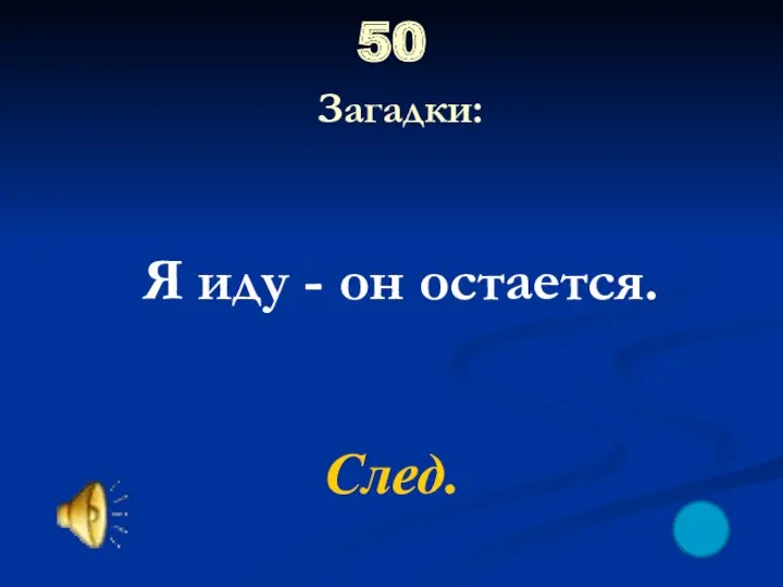 50 Загадки: След. Я иду - он остается.