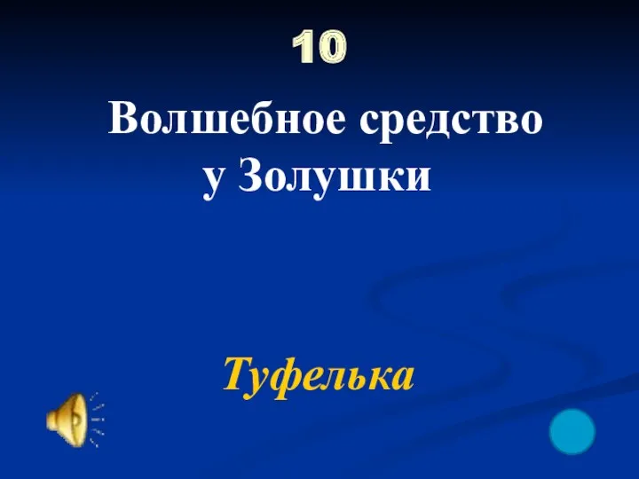 10 Волшебное средство у Золушки Туфелька