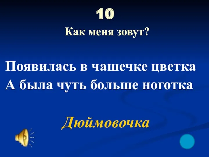 10 Как меня зовут? Появилась в чашечке цветка А была чуть больше ноготка Дюймовочка