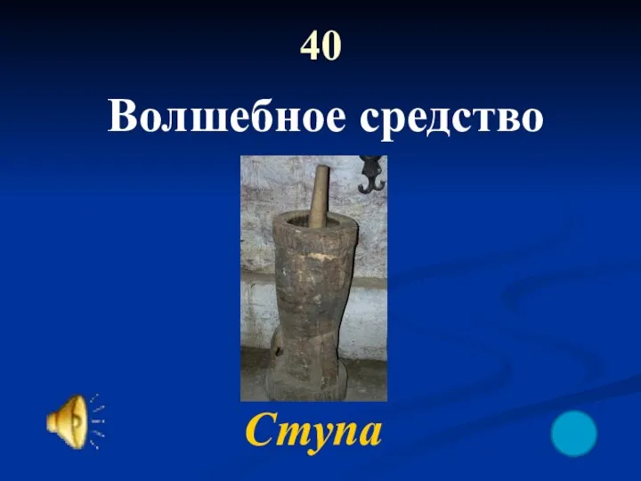 40 Волшебное средство Ступа