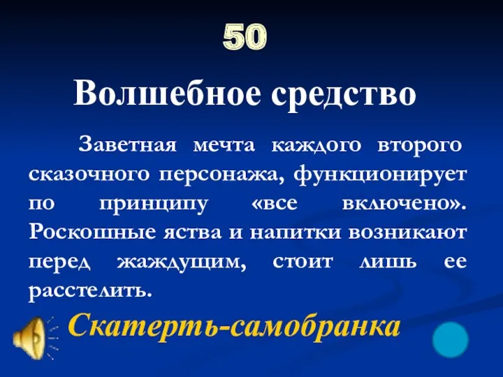 50 Волшебное средство Скатерть-самобранка Заветная мечта каждого второго сказочного персонажа,