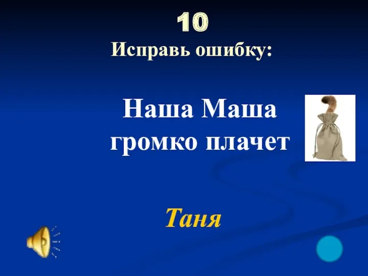 10 Исправь ошибку: Наша Маша громко плачет Таня