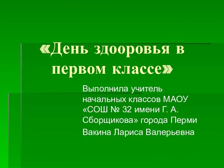 Презентация День здоровья в первом классе.