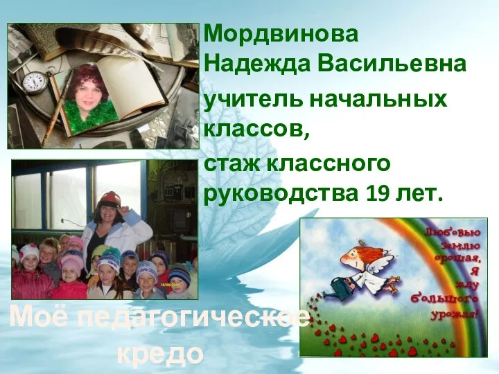 Мордвинова Надежда Васильевна учитель начальных классов, стаж классного руководства 19 лет. Моё педагогическое кредо