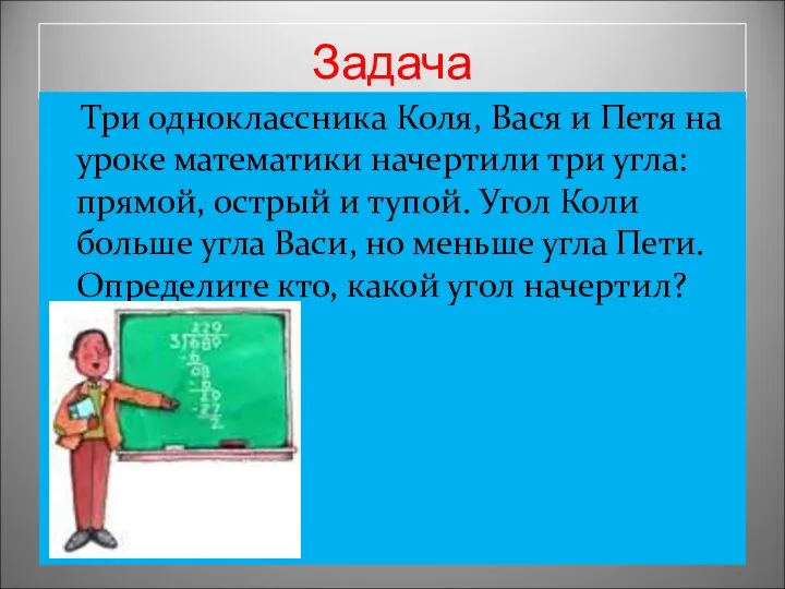 Задача Три одноклассника Коля, Вася и Петя на уроке математики начертили три угла: