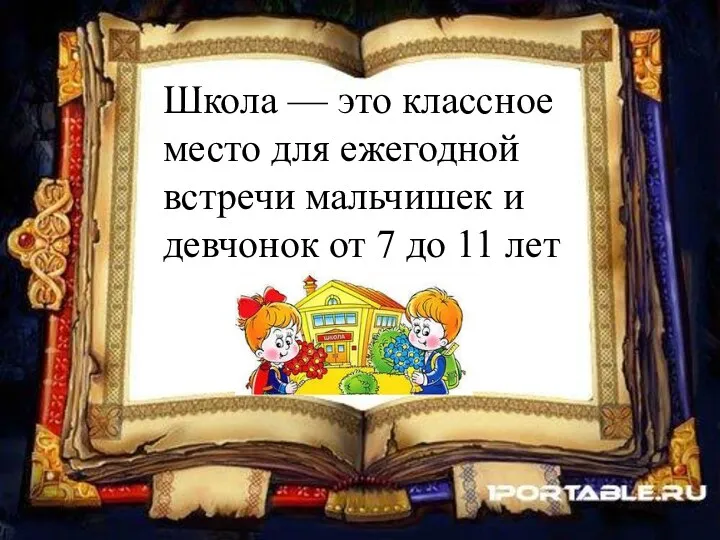 Школа — это классное место для ежегодной встречи мальчишек и девчонок от 7 до 11 лет