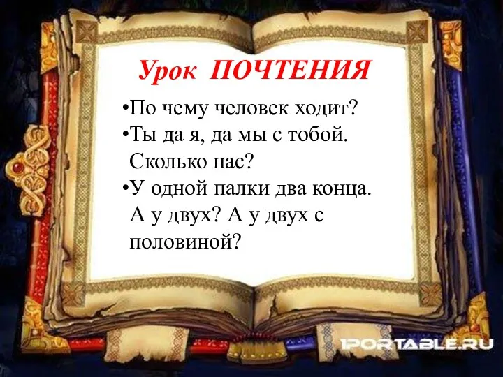 Урок ПОЧТЕНИЯ По чему человек ходит? Ты да я, да