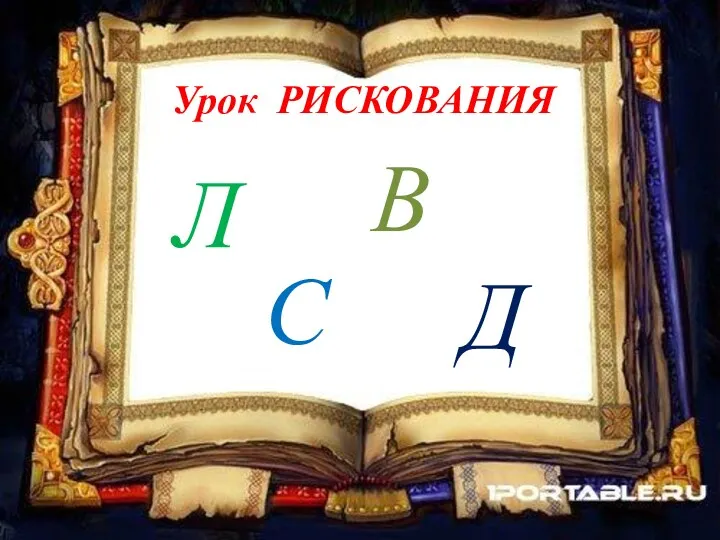 Урок РИСКОВАНИЯ Л С В Д