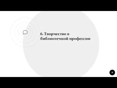 6. Творчество в библиотечной профессии