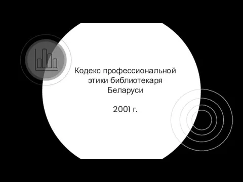 Кодекс профессиональной этики библиотекаря Беларуси 2001 г.