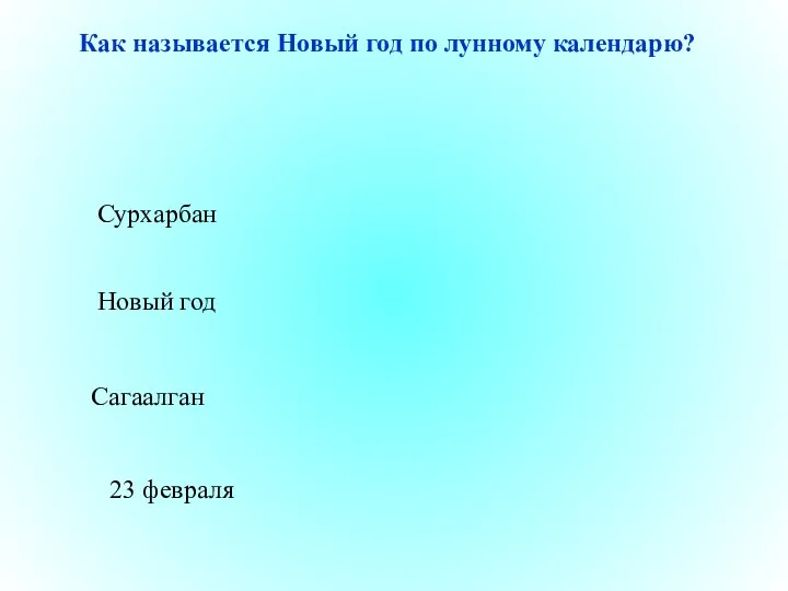 Сагаалган Новый год 23 февраля Сурхарбан Как называется Новый год по лунному календарю?