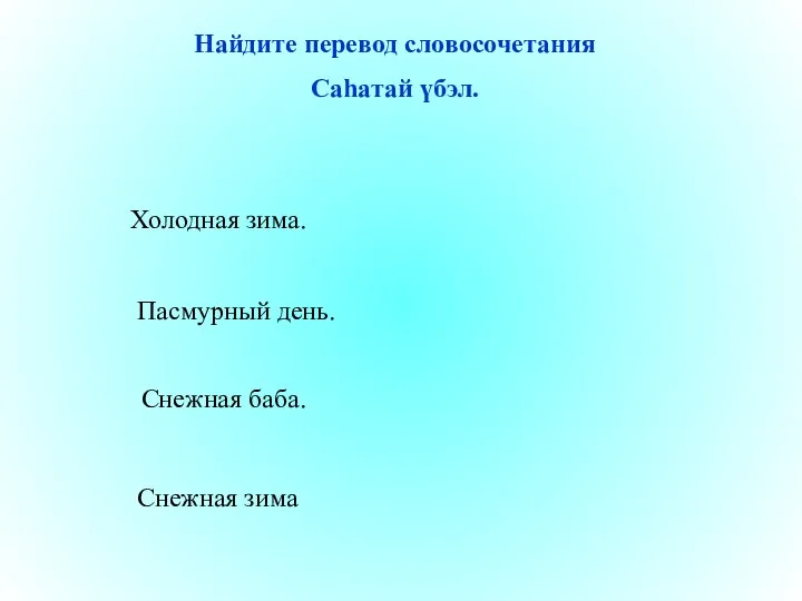 Снежная зима Пасмурный день. Снежная баба. Холодная зима. Найдите перевод словосочетания Саһатай үбэл.