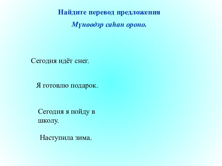 Сегодня идёт снег. Сегодня я пойду в школу. Наступила зима.