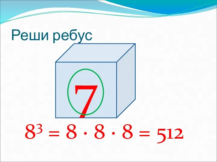 Реши ребус 83 = 8 · 8 · 8 = 512 7