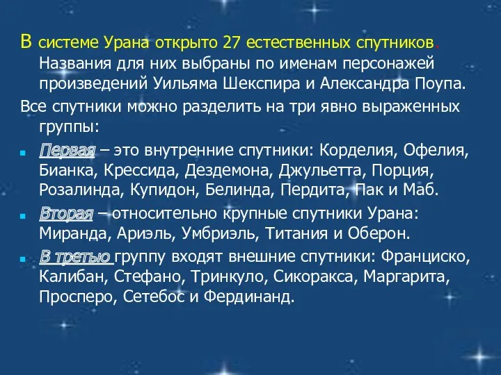 В системе Урана открыто 27 естественных спутников. Названия для них