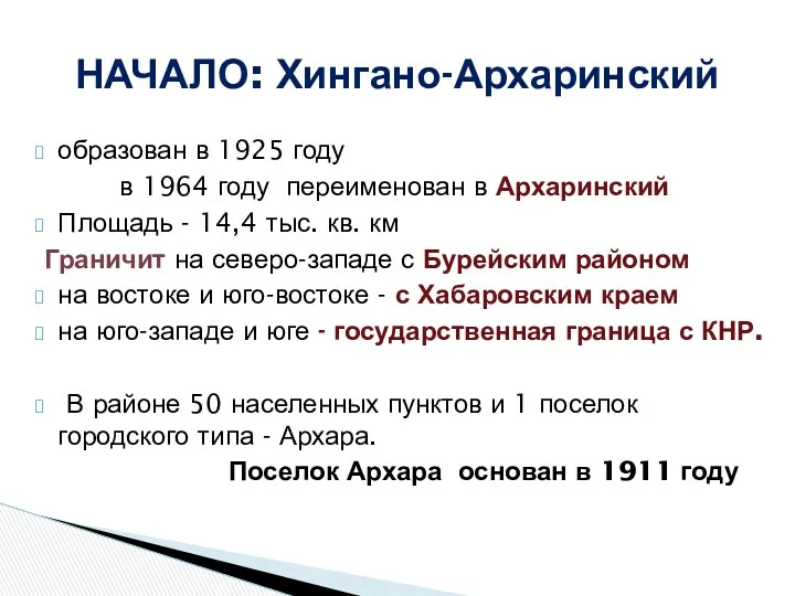 образован в 1925 году в 1964 году переименован в Архаринский