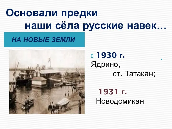 Основали предки наши сёла русские навек… НА НОВЫЕ ЗЕМЛИ 1930