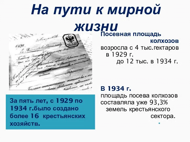 На пути к мирной жизни За пять лет, с 1929