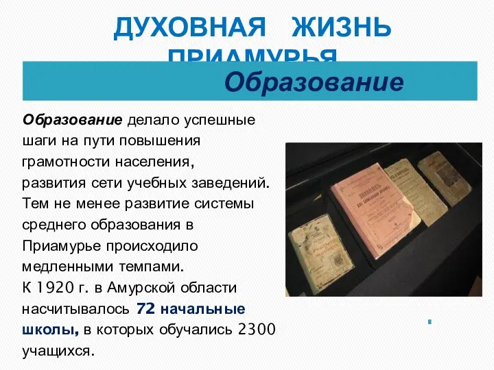 ДУХОВНАЯ ЖИЗНЬ ПРИАМУРЬЯ Образование Образование делало успешные шаги на пути