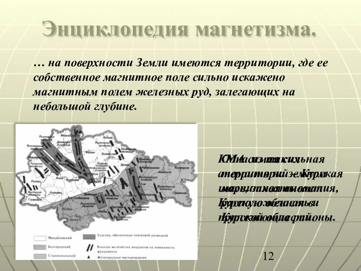 … на поверхности Земли имеются территории, где ее собственное магнитное