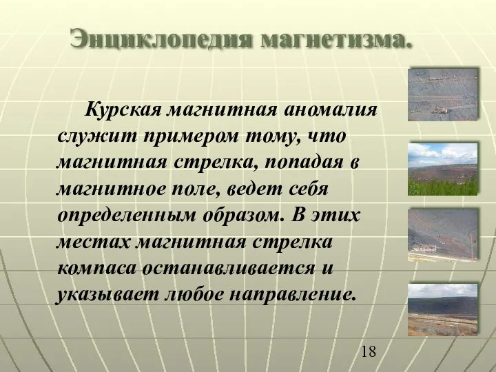 Курская магнитная аномалия служит примером тому, что магнитная стрелка, попадая