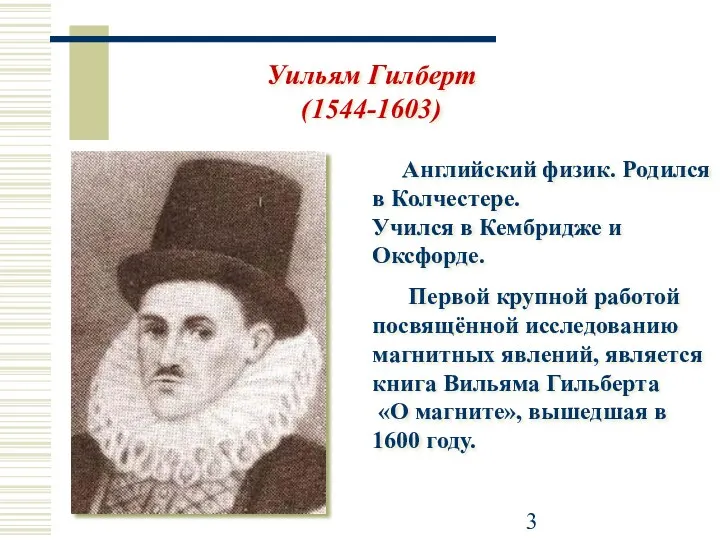 Уильям Гилберт (1544-1603) Английский физик. Родился в Колчестере. Учился в