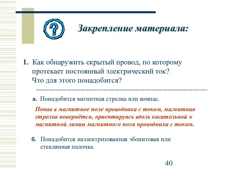 Закрепление материала: 1. Как обнаружить скрытый провод, по которому протекает