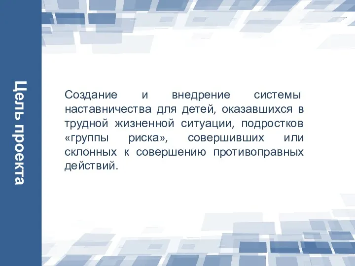 Цель проекта Создание и внедрение системы наставничества для детей, оказавшихся