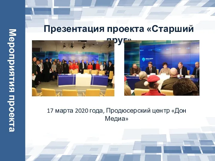 Мероприятия проекта Презентация проекта «Старший друг» 17 марта 2020 года, Продюсерский центр «Дон Медиа»