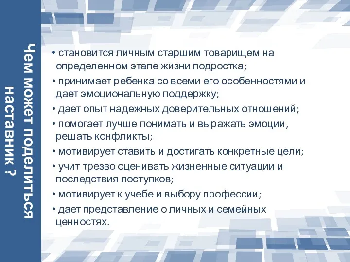 Чем может поделиться наставник ? становится личным старшим товарищем на