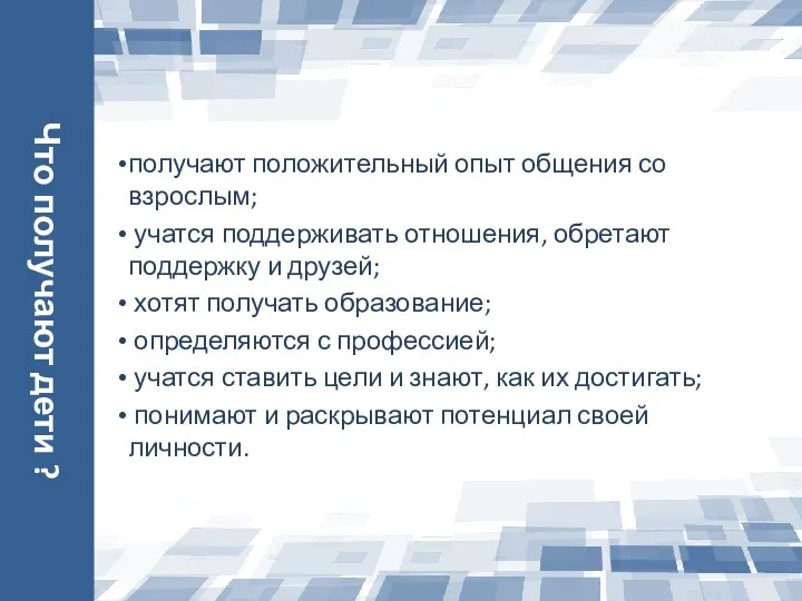 Что получают дети ? получают положительный опыт общения со взрослым;