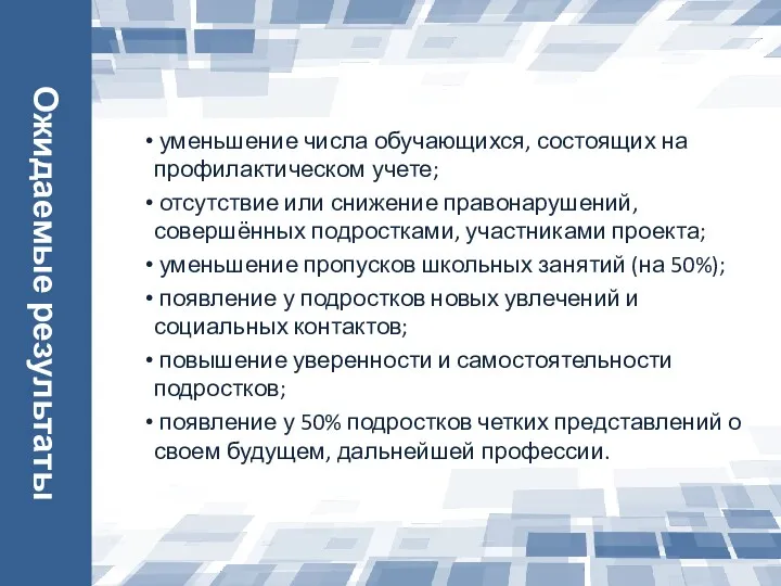 Ожидаемые результаты уменьшение числа обучающихся, состоящих на профилактическом учете; отсутствие