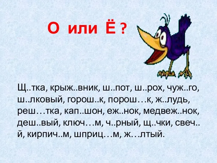 Щ..тка, крыж..вник, ш..пот, ш..рох, чуж..го, ш..лковый, горош..к, порош…к, ж..лудь, реш…тка,