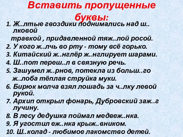 Вставить пропущенные буквы: 1. Ж..лтые гвоздики поднимались над ш..лковой травкой