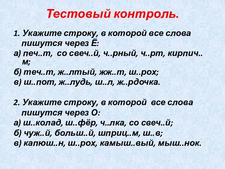 Тестовый контроль. 1. Укажите строку, в которой все слова пишутся