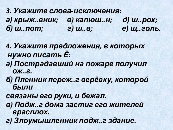 3. Укажите слова-исключения: а) крыж..вник; в) капюш..н; д) ш..рох; б)