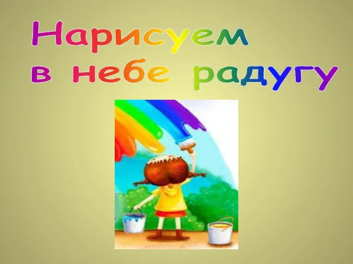 Нарисуем в небе радугу