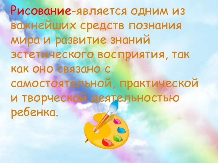 Рисование-является одним из важнейших средств познания мира и развитие знаний