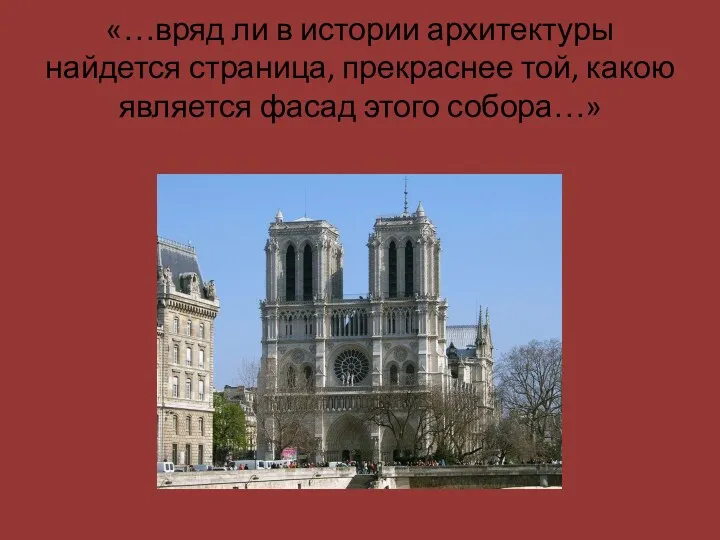 «…вряд ли в истории архитектуры найдется страница, прекраснее той, какою является фасад этого собора…»