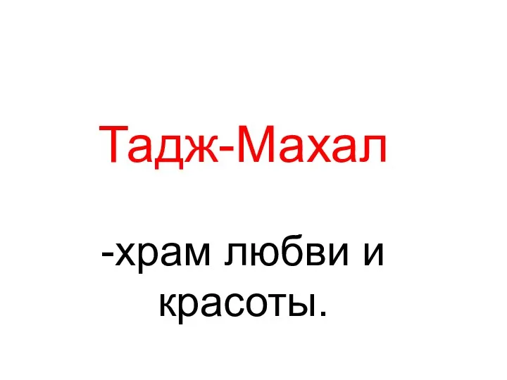 Тадж-Махал -храм любви и красоты.