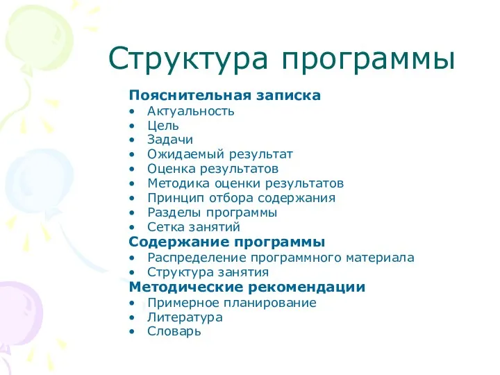 Структура программы Пояснительная записка Актуальность Цель Задачи Ожидаемый результат Оценка