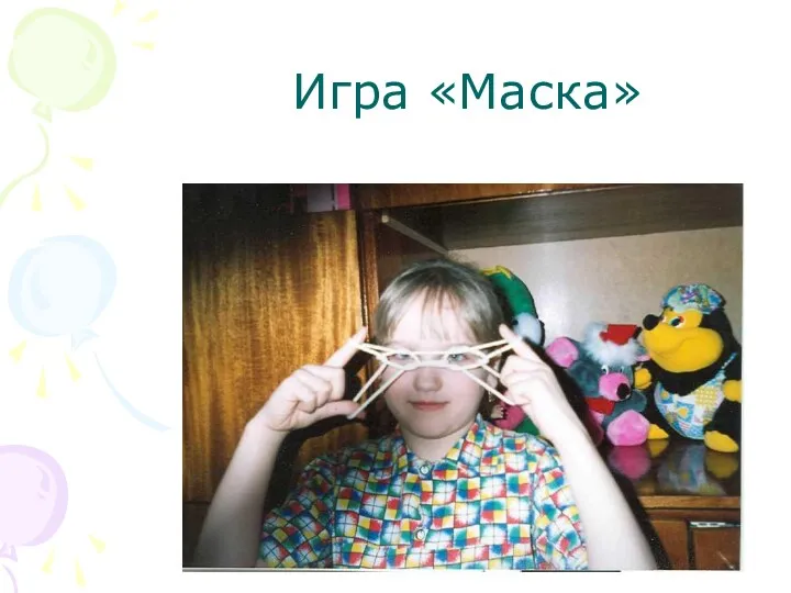 Игра «Маска»