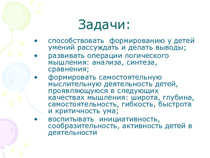 Задачи: способствовать формированию у детей умений рассуждать и делать выводы;