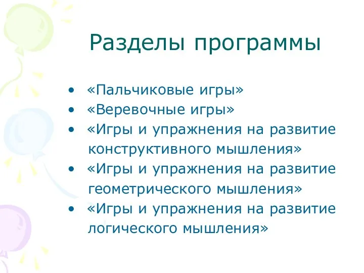 Разделы программы «Пальчиковые игры» «Веревочные игры» «Игры и упражнения на