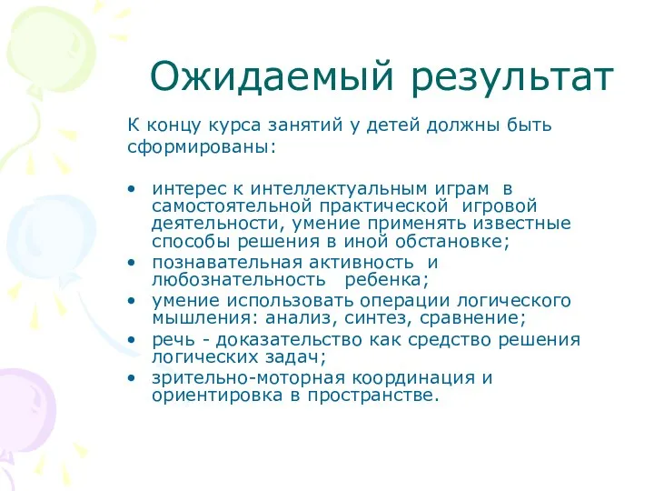 Ожидаемый результат К концу курса занятий у детей должны быть