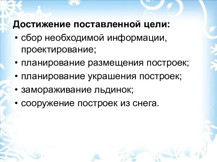 Достижение поставленной цели: сбор необходимой информации, проектирование; планирование размещения построек;