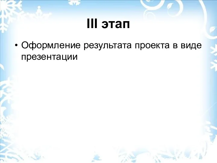 III этап Оформление результата проекта в виде презентации