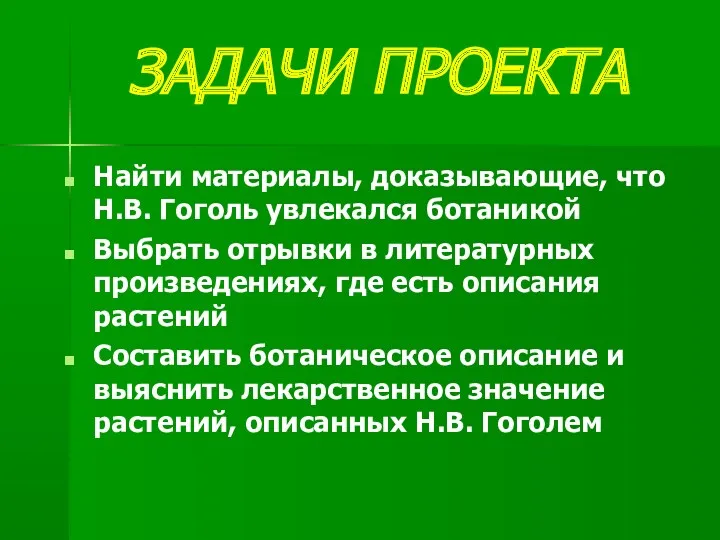 ЗАДАЧИ ПРОЕКТА Найти материалы, доказывающие, что Н.В. Гоголь увлекался ботаникой Выбрать отрывки в